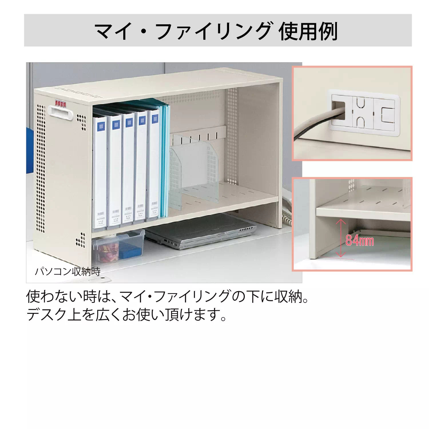 マイ・ファイリング（パソコン収納タイプ）